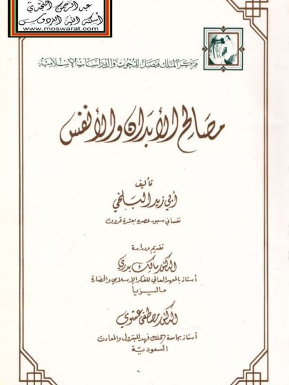 مصالح الأبدان والأنفس لأبي زيد البلخي