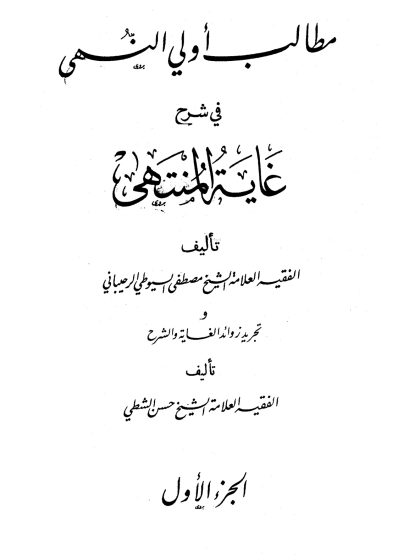 مطالب أولي النهى في شرح غاية المنتهى، الجزء الأول