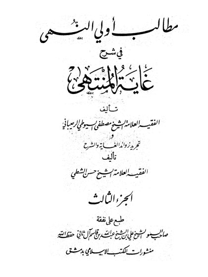 مطالب أولي النهى في شرح غاية المنتهى، الجزء الثالث