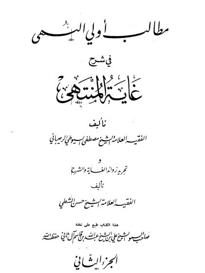 مطالب أولي النهى في شرح غاية المنتهى، الجزء الثاني