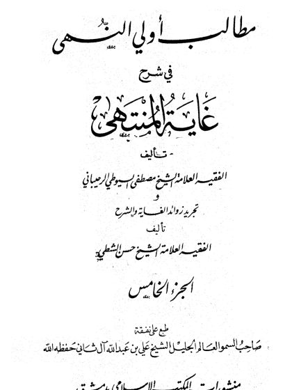 مطالب أولي النهى في شرح غاية المنتهى، الجزء الخامس