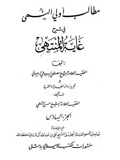 مطالب أولي النهى في شرح غاية المنتهى، الجزء السادس