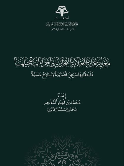 معايير حماية العلامة التجارية وإجراءات تسجيلها