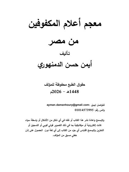 معجم أعلام المكفوفين من مصر، أيمن الدمنهوري