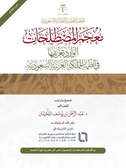 معجم المصطلحات الوارد تعريفها في أنظمة المملكة العربية السعودية