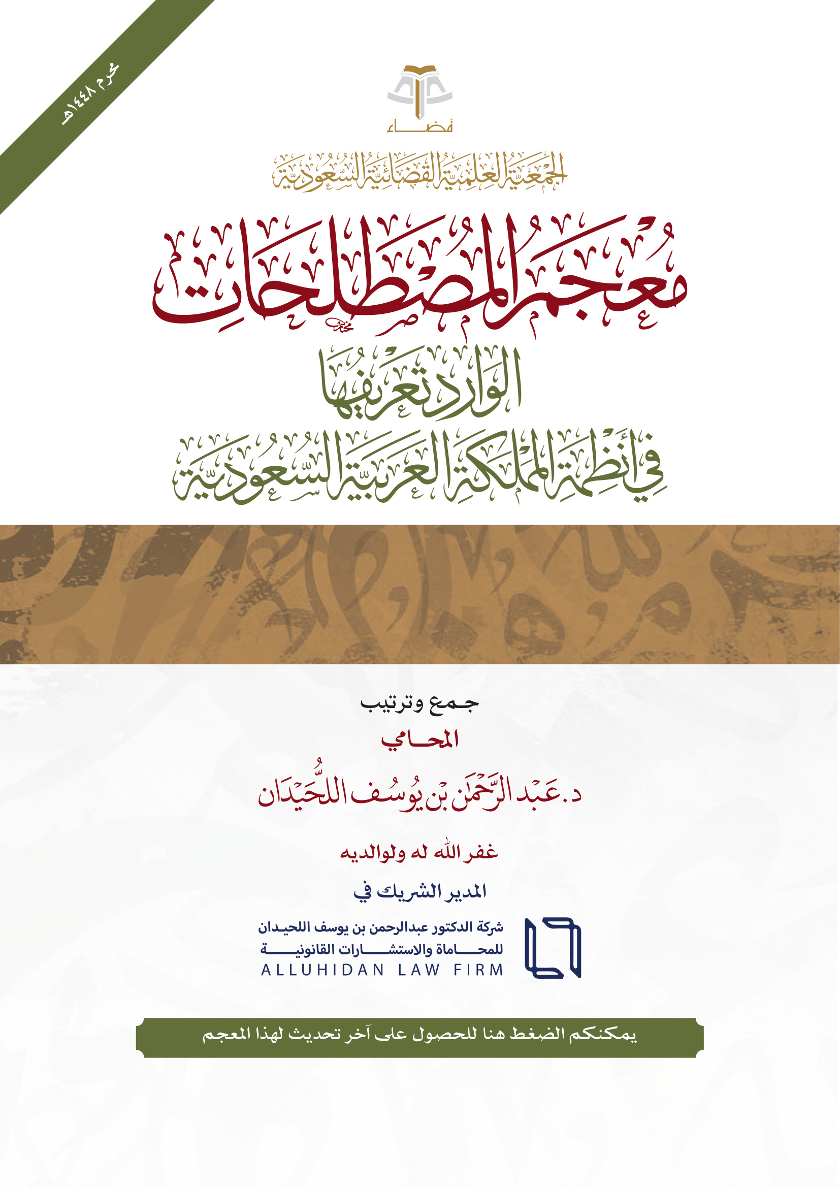 معجم المصطلحات الوارد تعريفها في أنظمة المملكة العربية السعودية