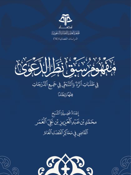 مفهوم سبق نظر الدعوى