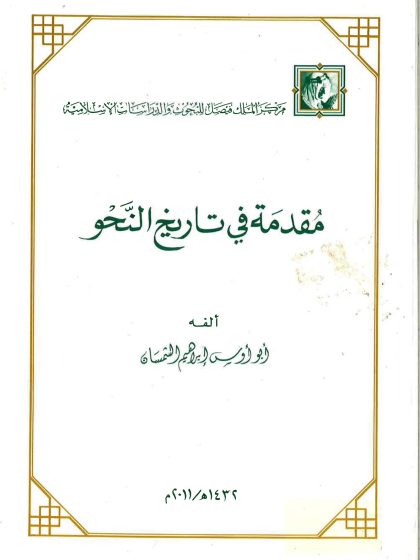 مقدمة في تاريخ النحو ، ألفه أبو أوس إبراهيم الشمسان