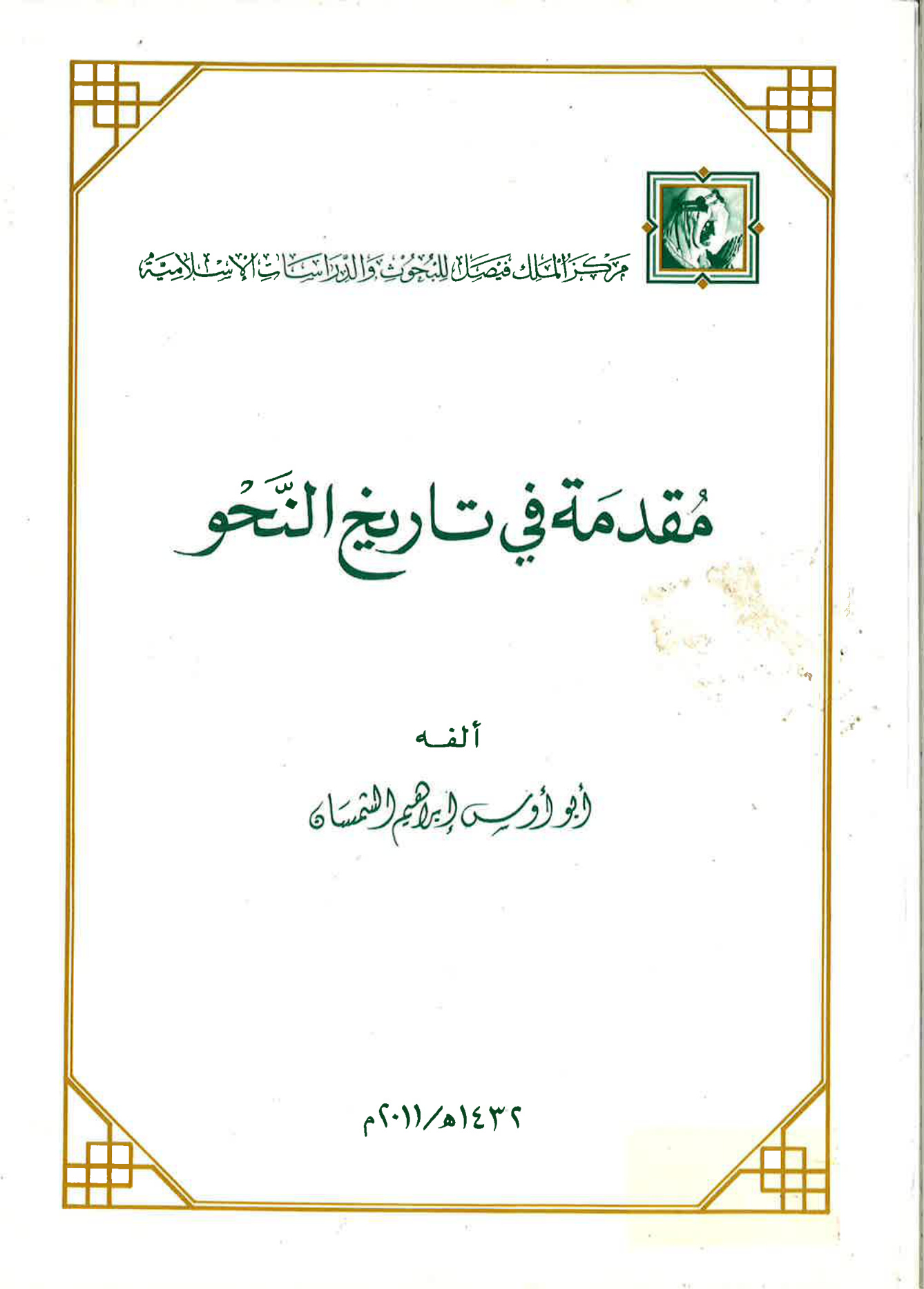 مقدمة في تاريخ النحو ، ألفه أبو أوس إبراهيم الشمسان