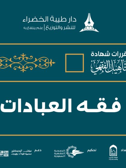 مقررات شهادة التأهيل الفقهي على مذهب الإمام أحمد بن حنبل، فقه العبادات