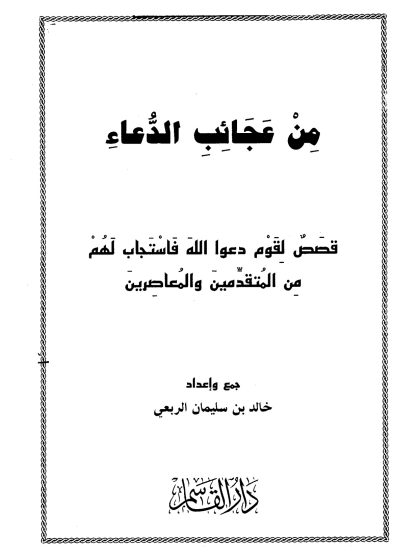 من عجائب الدعاء