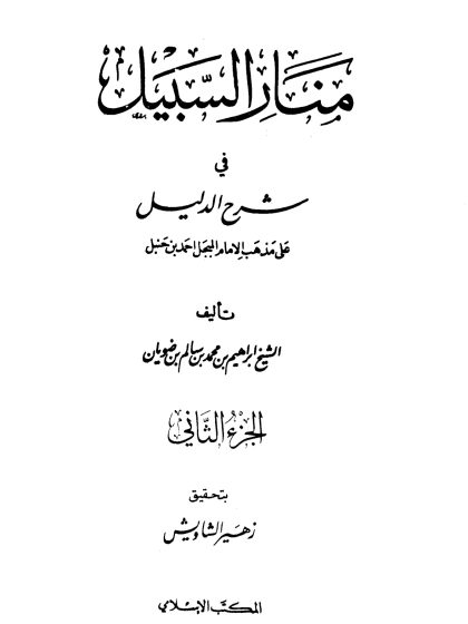 منار السبيل في شرح الدليل على مذهب الإمام المبجل أحمد بن حنبل للشيخ إبراهيم بن ضويان الجزء الثاني