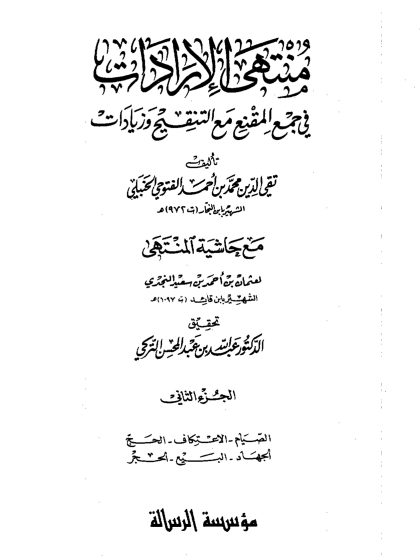 منتهى الإرادات في جمع المقنع مع التنقيح وزيادات الجزء الثاني