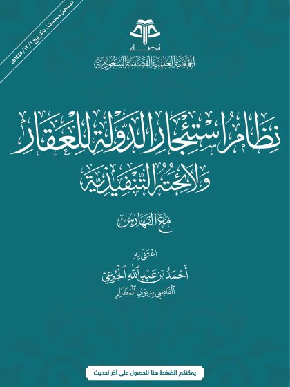 نظام استئجار الدولة  للعقار ولائحته التنفيذية