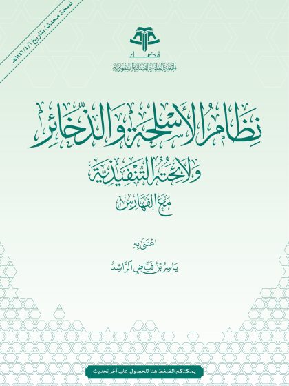 نظام الأسلحة والذخائر ولائحته التنفيذية