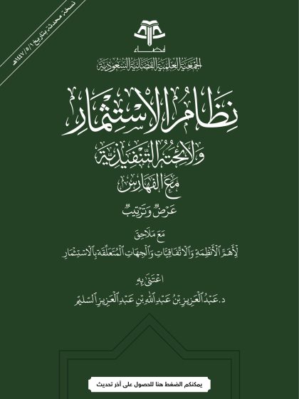 نظام الاستثمار ولائحته التنفيذية