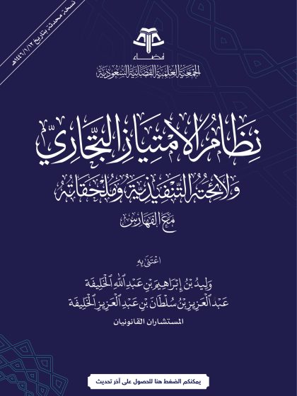 نظام الامتياز التجاري ولائحته التنفيذية وملحقاته