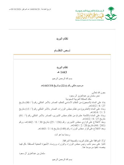 نظام البريد السعودي ولائحته التنفيذية