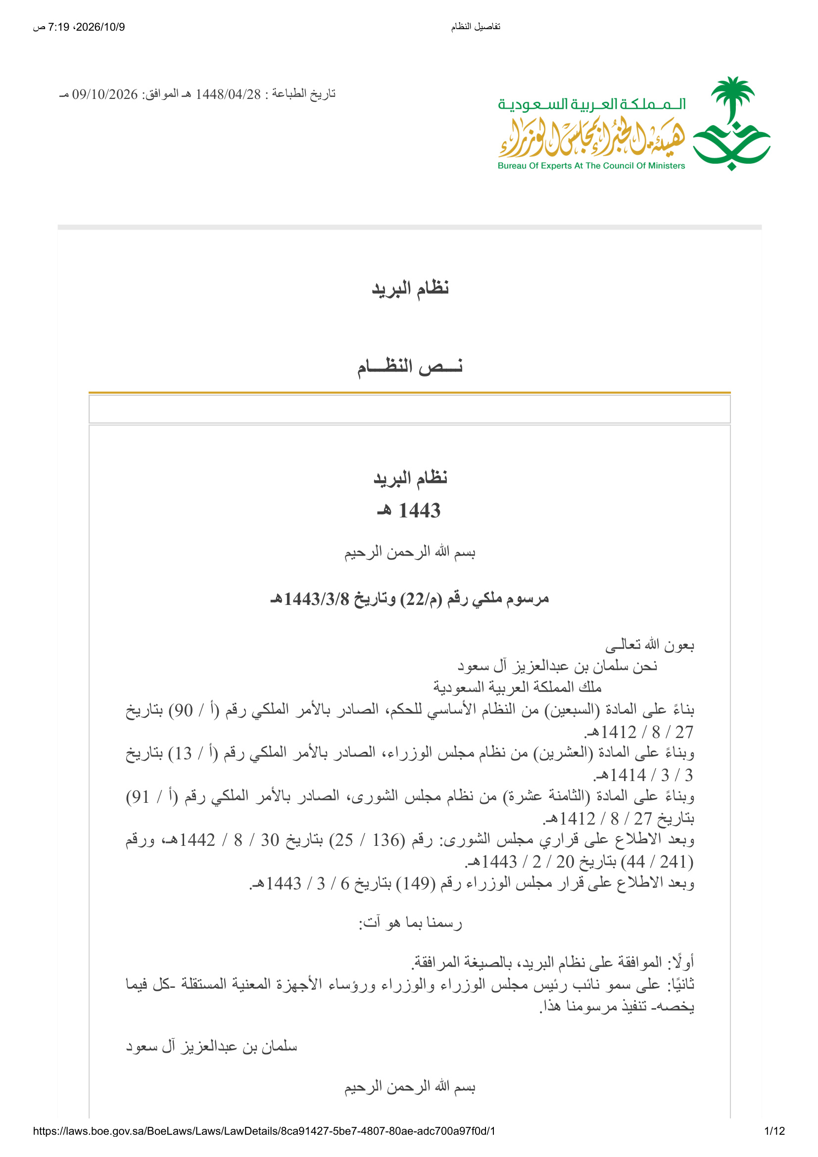 نظام البريد السعودي ولائحته التنفيذية