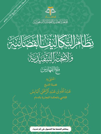 نظام التكاليف القضائية ولائحته التنفيذية