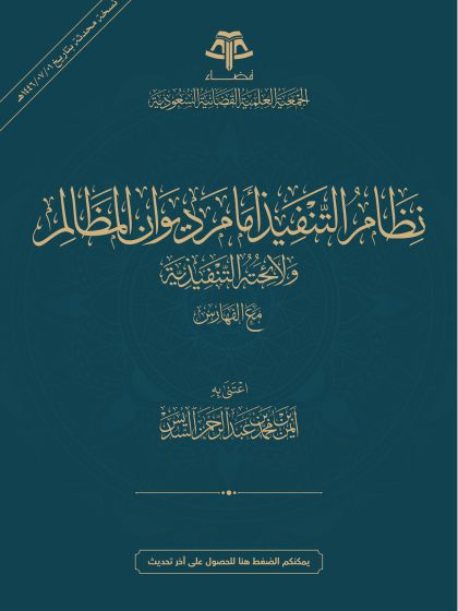 نظام التنفيذ أمام ديوان المظالم ولائحته التنفيذية