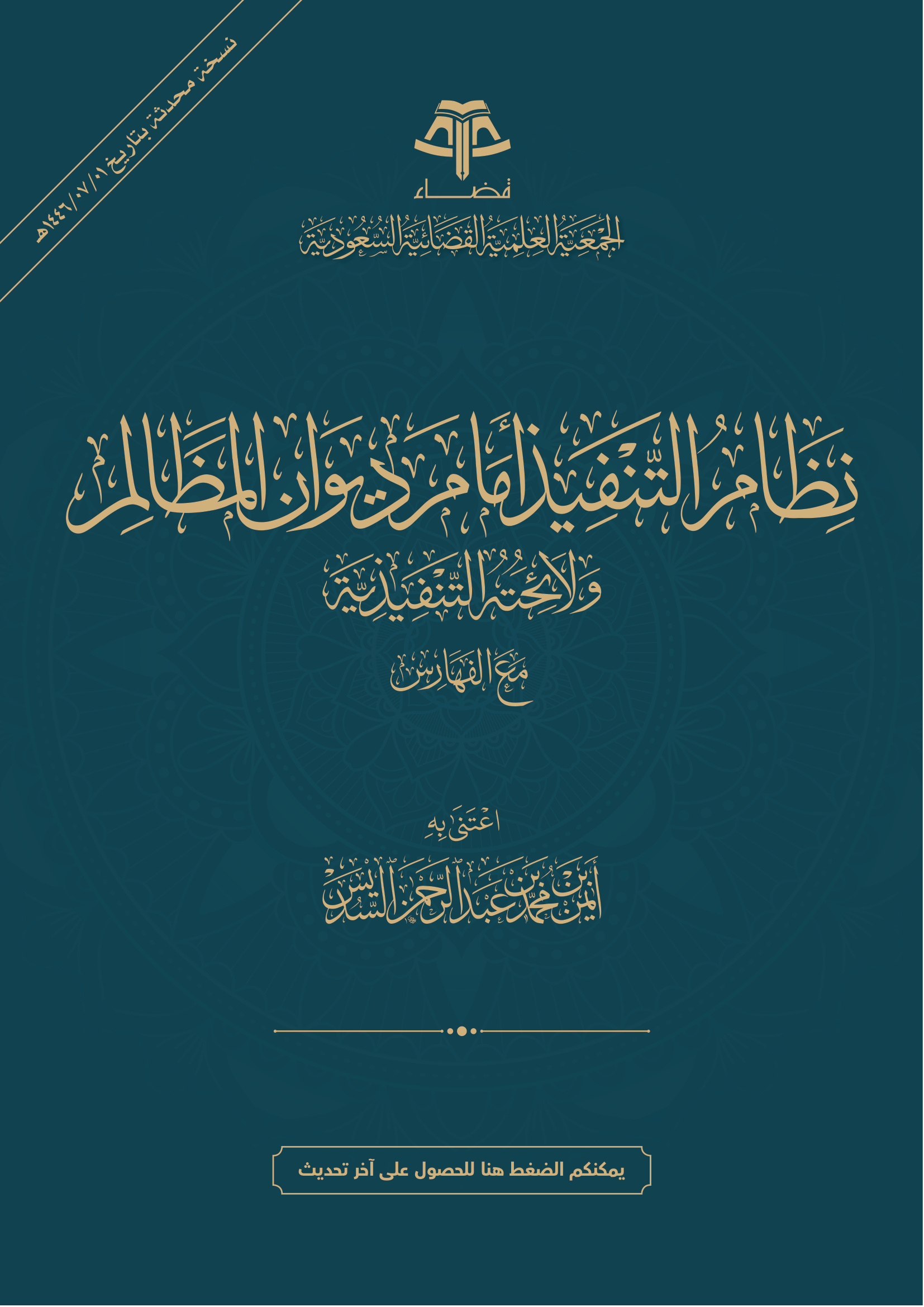 نظام التنفيذ أمام ديوان المظالم ولائحته التنفيذية