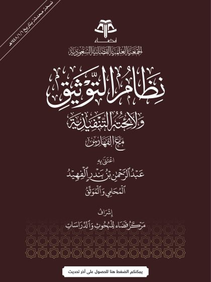 نظام التوثيق ولائحته التنفيذية
