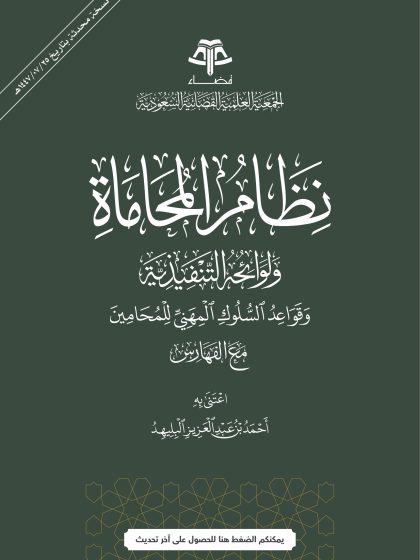 نظام المحاماة ولوائحه التنفيذية