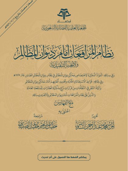 نظام المرافعات أمام ديوان المظالم ولائحته التنفيذية