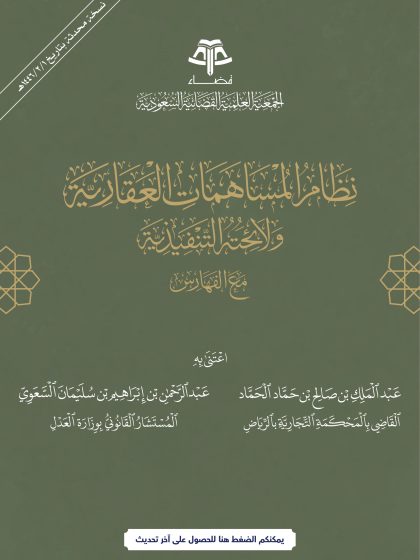 نظام المساهمات العقارية ولائحته التنفيذية
