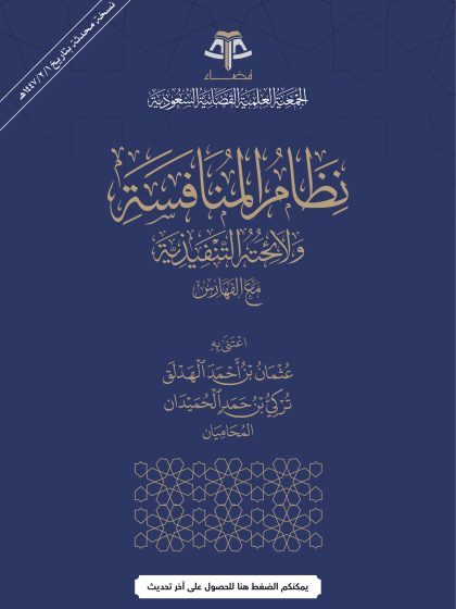 نظام المنافسة ولائحته التنفيذية