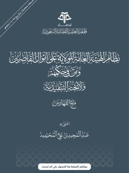 نظام الهيئة العامة للولاية على أموال القاصرين ومن في حكمهم