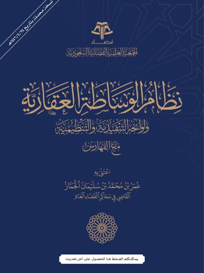 نظام الوساطة العقارية ولوائحه التنفيذية والتنظيمية