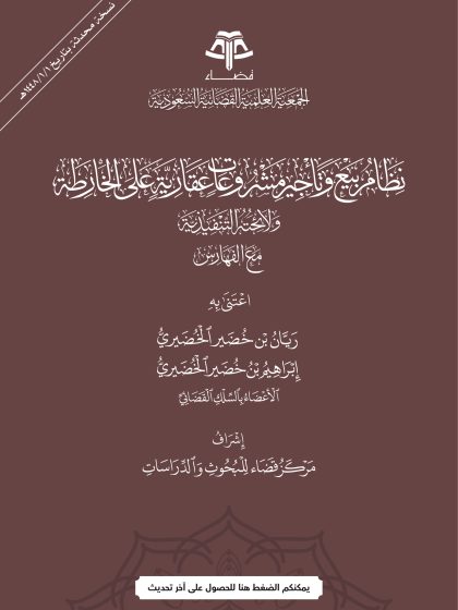 نظام بيع وتأجير مشروعات عقارية على الخارطة
