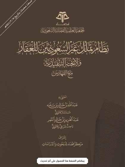 نظام تملك غير السعوديين للعقار ولائحته التنفيذية