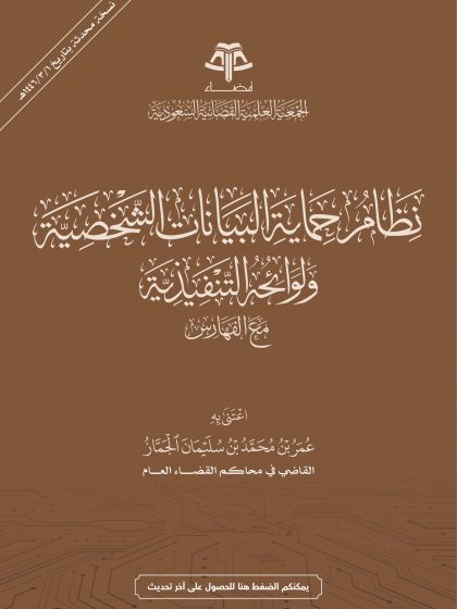 نظام حماية البيانات الشخصية ولوائحه التنفيذية