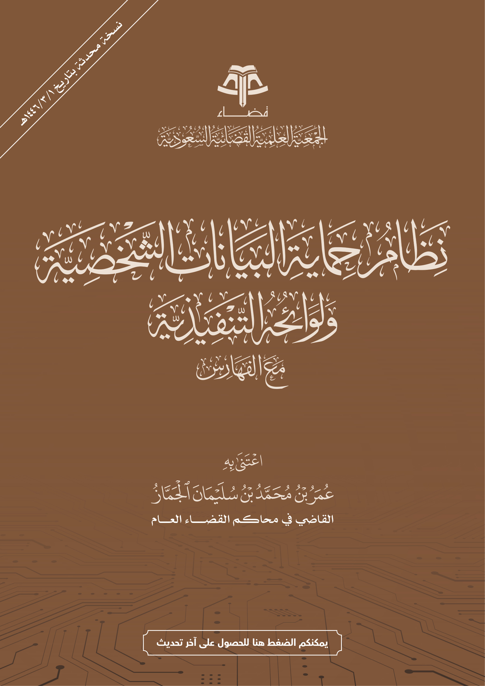 نظام حماية البيانات الشخصية ولوائحه التنفيذية