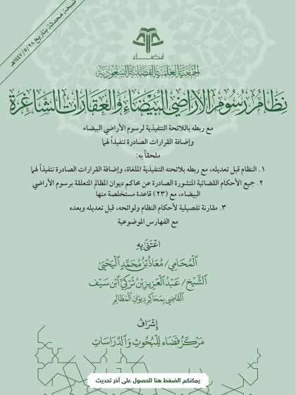 نظام رسوم الأراضي البيضاء والعقارات الشاغرة