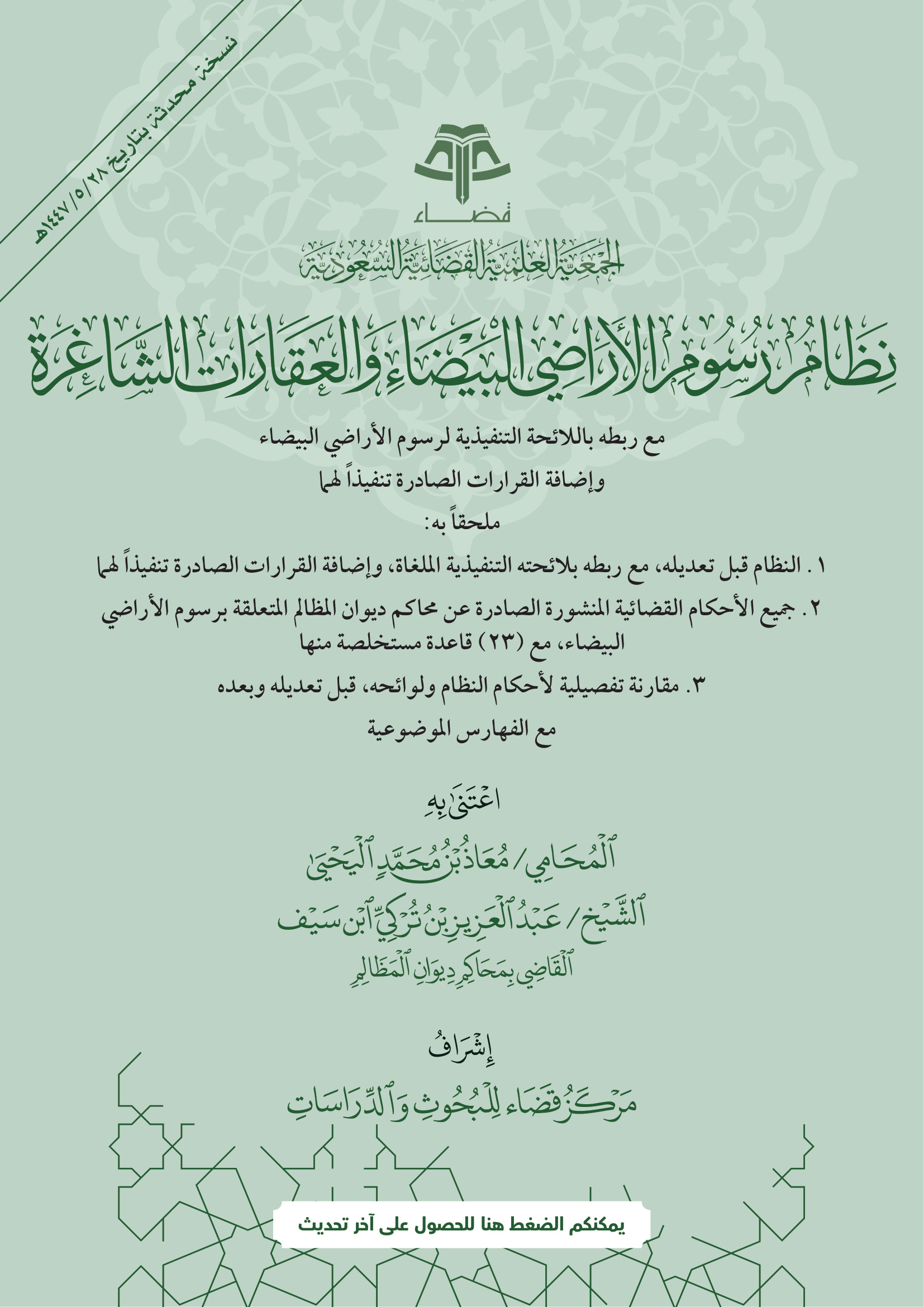 نظام رسوم الأراضي البيضاء والعقارات الشاغرة
