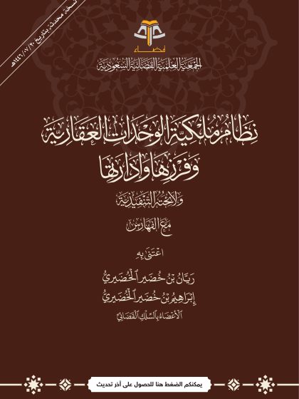 نظام ملكية الوحدات العقارية وفرزها وإدارتها