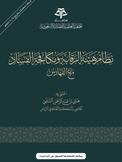 نظام هيئة الرقابة ومكافحة الفساد