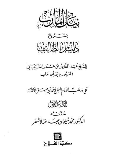 نيل المآرب بشرح دليل الطالب الجزء الأول