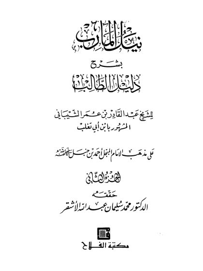 نيل المآرب بشرح دليل الطالب الجزء الثاني